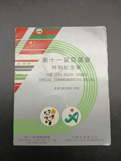 50期回流戒指饰品杂件纪念章丝路钱币专场 - 第十一届亚运会纪念章