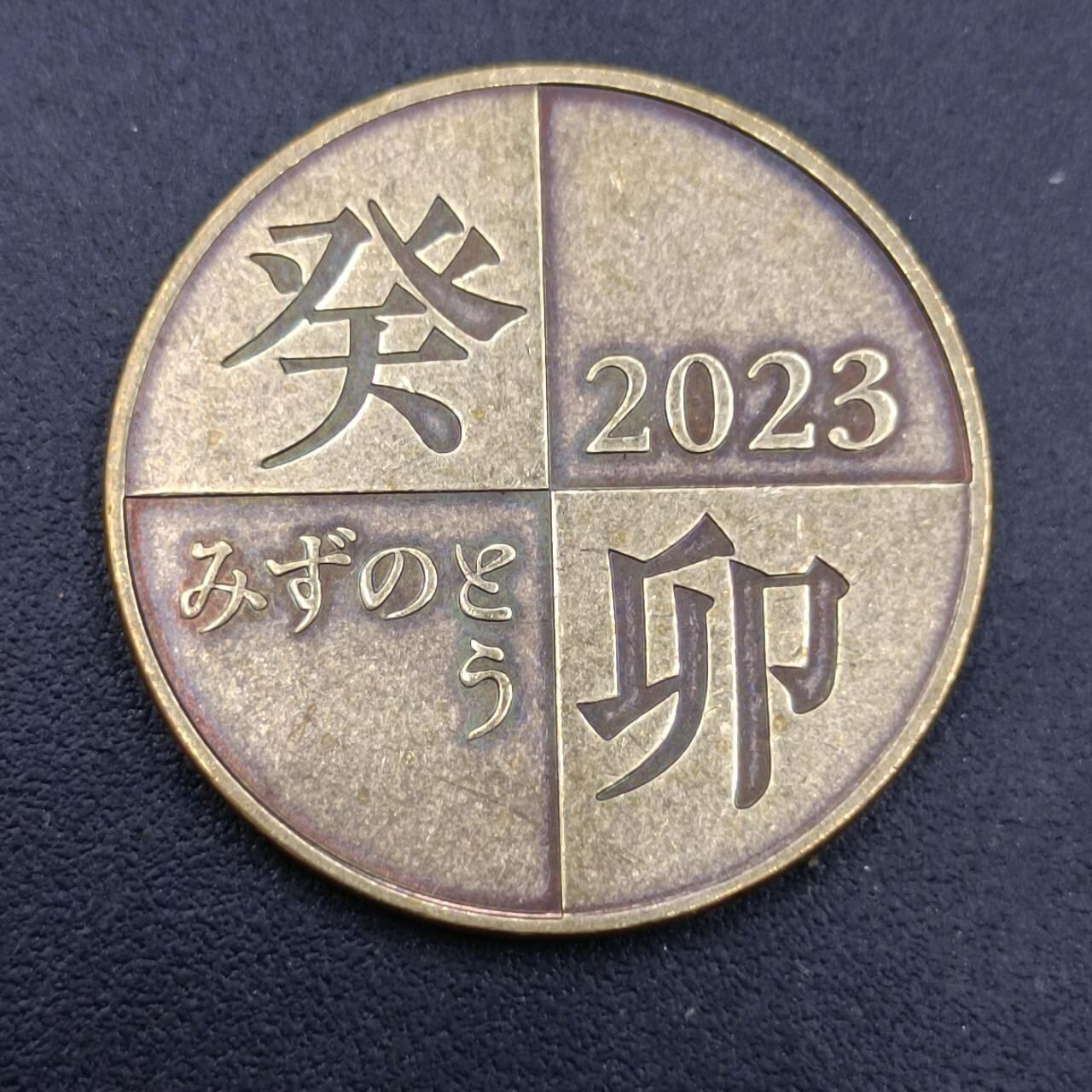 【淘币小摊】实时拍第六百八十拍  散币场  满百包邮可预留二周 每周一统一发货   日本023年兔年生肖铜章