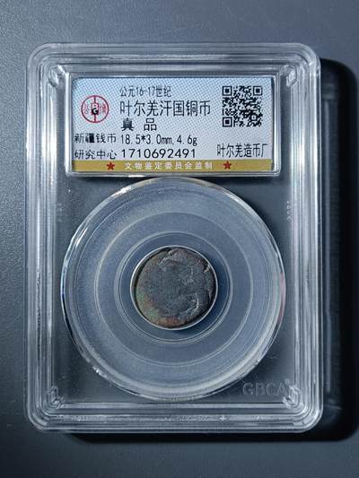 50期回流戒指饰品杂件纪念章丝路钱币专场 - 叶尔羌汗国铜币
