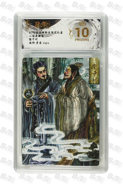 阳大大卡牌超级大甩拍第61期（周五晚上九点截拍，持续收拍品，进群福利早知道） - 【爆金10分】玄卡阁 三国英雄志 多吉 vaira 隆中对 