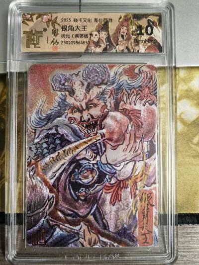 阳大大卡牌超级大甩拍第61期（周五晚上九点截拍，持续收拍品，进群福利早知道） - 【亲签卡】焱卡文化 彫仙西游 银角大王 10分稀缺好卡
