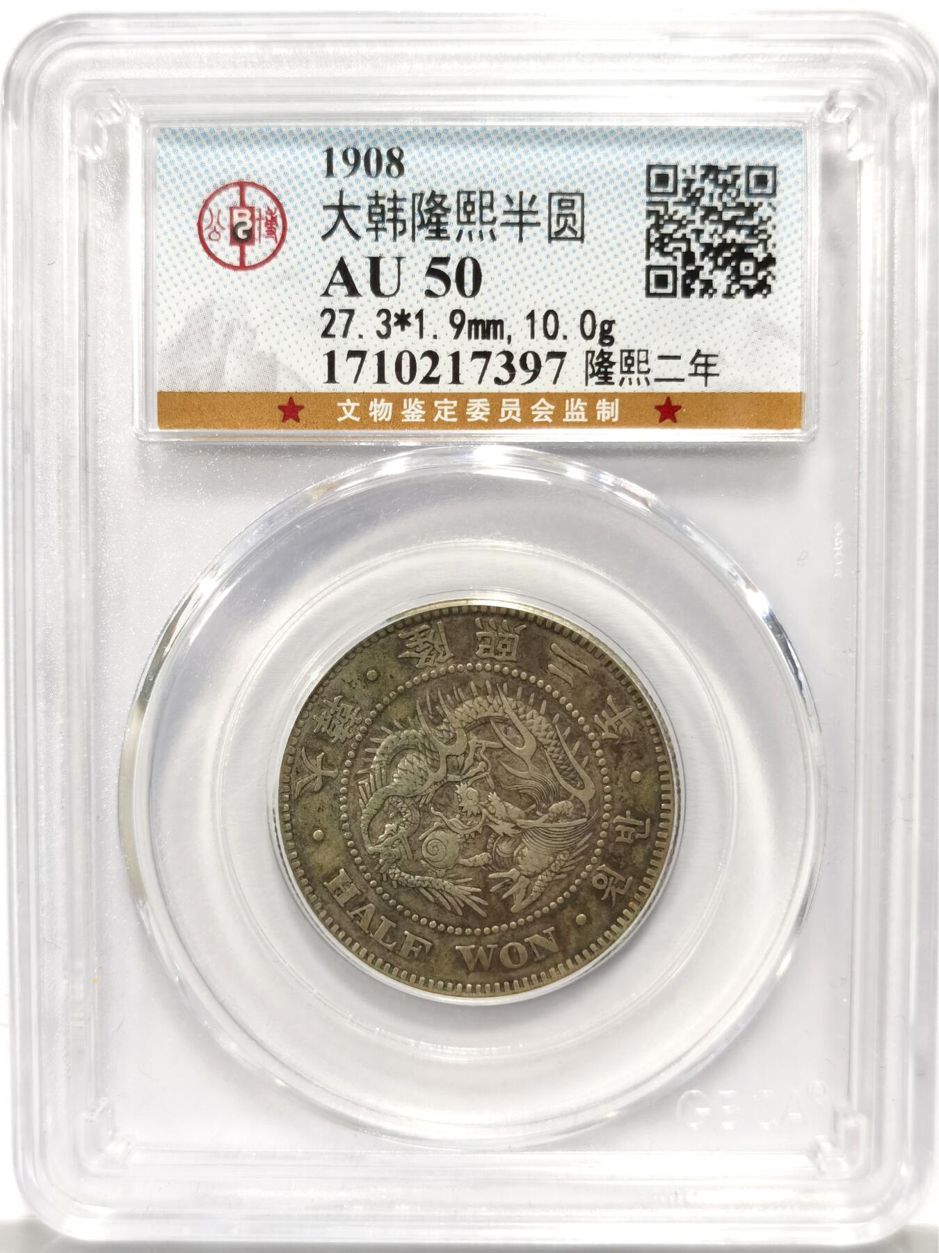 博洋堂世界钱币拍卖第130期（全场包邮） 公博 AU50 大韩隆熙1908年半圆银币