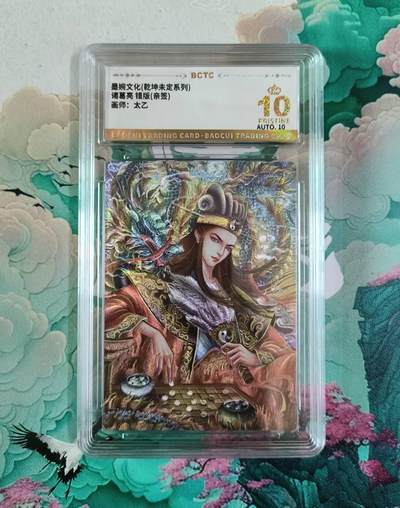 龙虎卡牌第四五场 （无佣金，满120包邮，欢迎送拍） - 【10⭐ 亲签 自绘】粗闪评级卡 乾坤未定 太乙 爆金（卡背签名+自绘，收藏佳品）