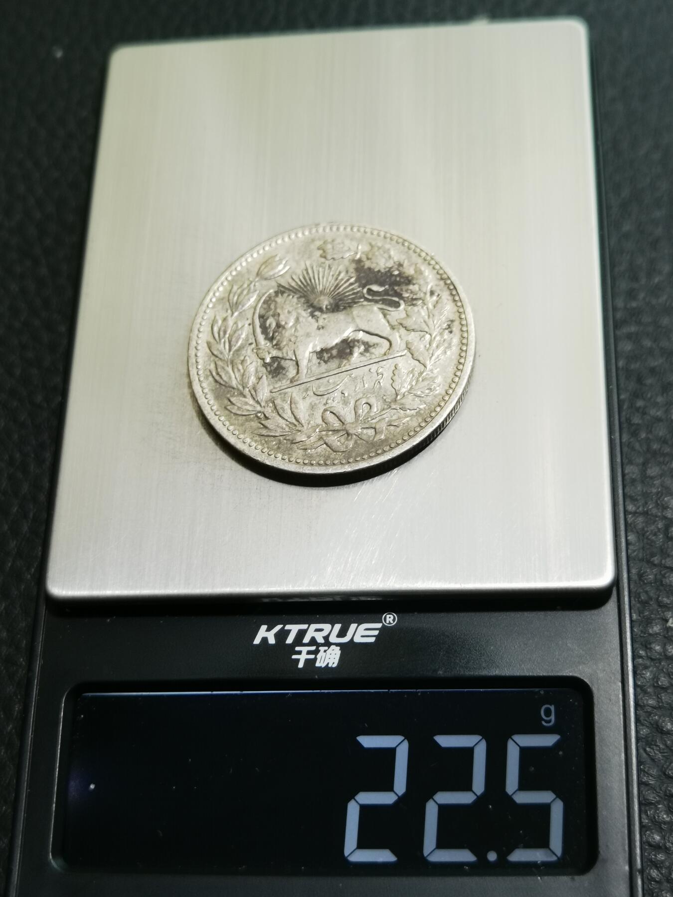 天下钱庄专场欢迎参拍 伊朗狮子弯刀银币