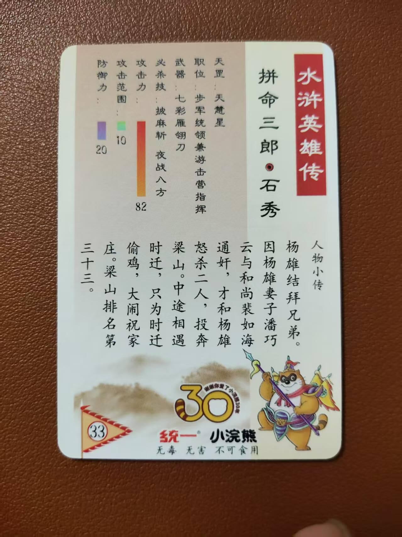 龙虎卡牌第四五场 （无佣金，满120包邮，欢迎送拍） 粗闪小卡 小浣熊25周年 - 拼命三郎石秀