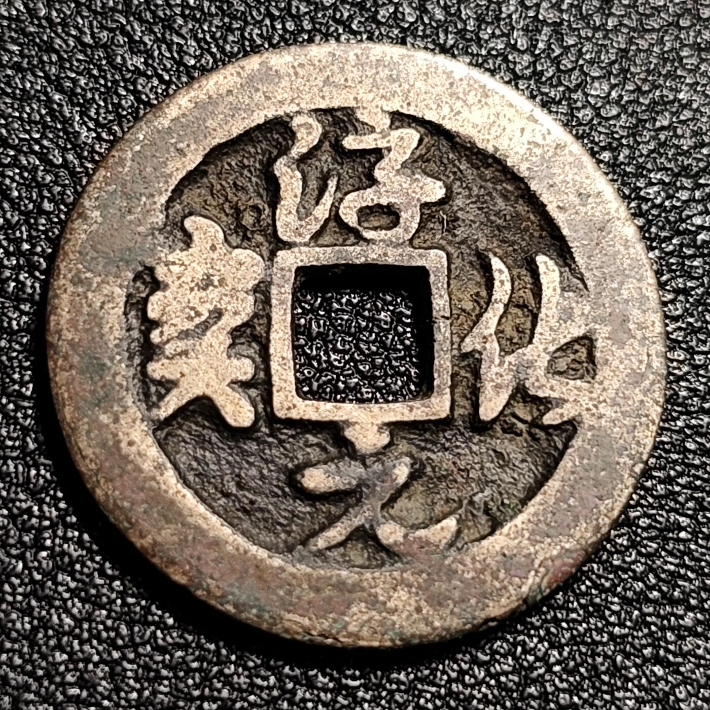 泉币菌-第48场-散币捡漏场  宋 太宗御书钱 淳化通宝 小平 九级币 正字阔缘 草书 