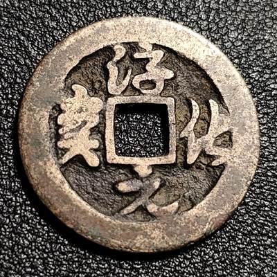 泉币菌-第48场-散币捡漏场 -  宋 太宗御书钱 淳化通宝 小平 九级币 正字阔缘 草书 
