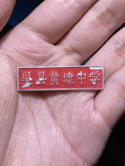 徽章小拍专场 - 吴县中学校徽