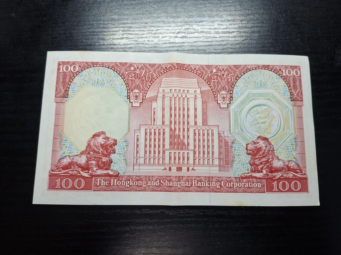 博彦收藏 7月14日钱币专场 1983 香港汇丰100元 AU9品