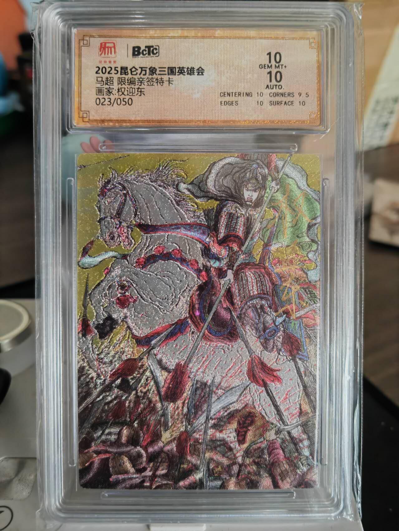 阳大大卡牌超级大甩拍第61期（周五晚上九点截拍，持续收拍品，进群福利早知道） 【亲签卡】昆仑万象权迎东亲签马超10分23/50