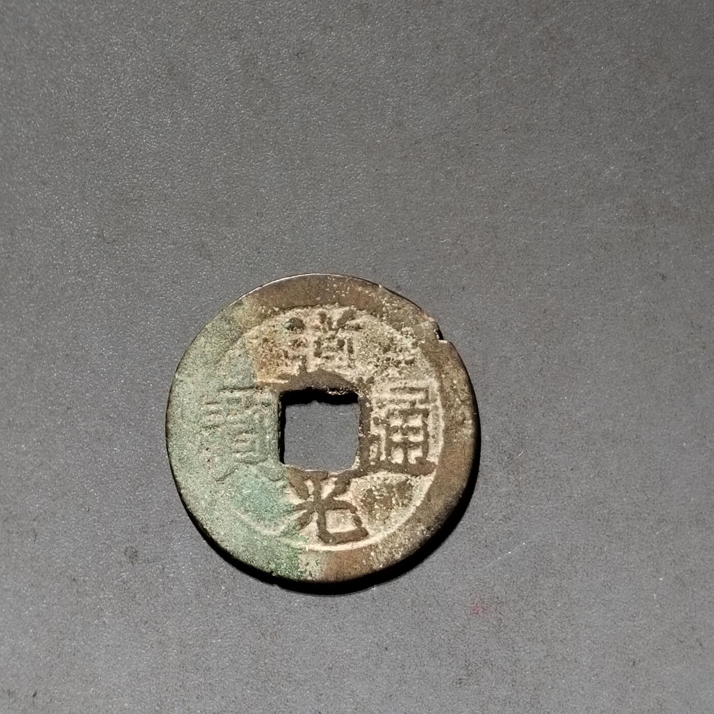 PCAI钱币 10-450  铜元古钱币小专场 道光通宝，，东