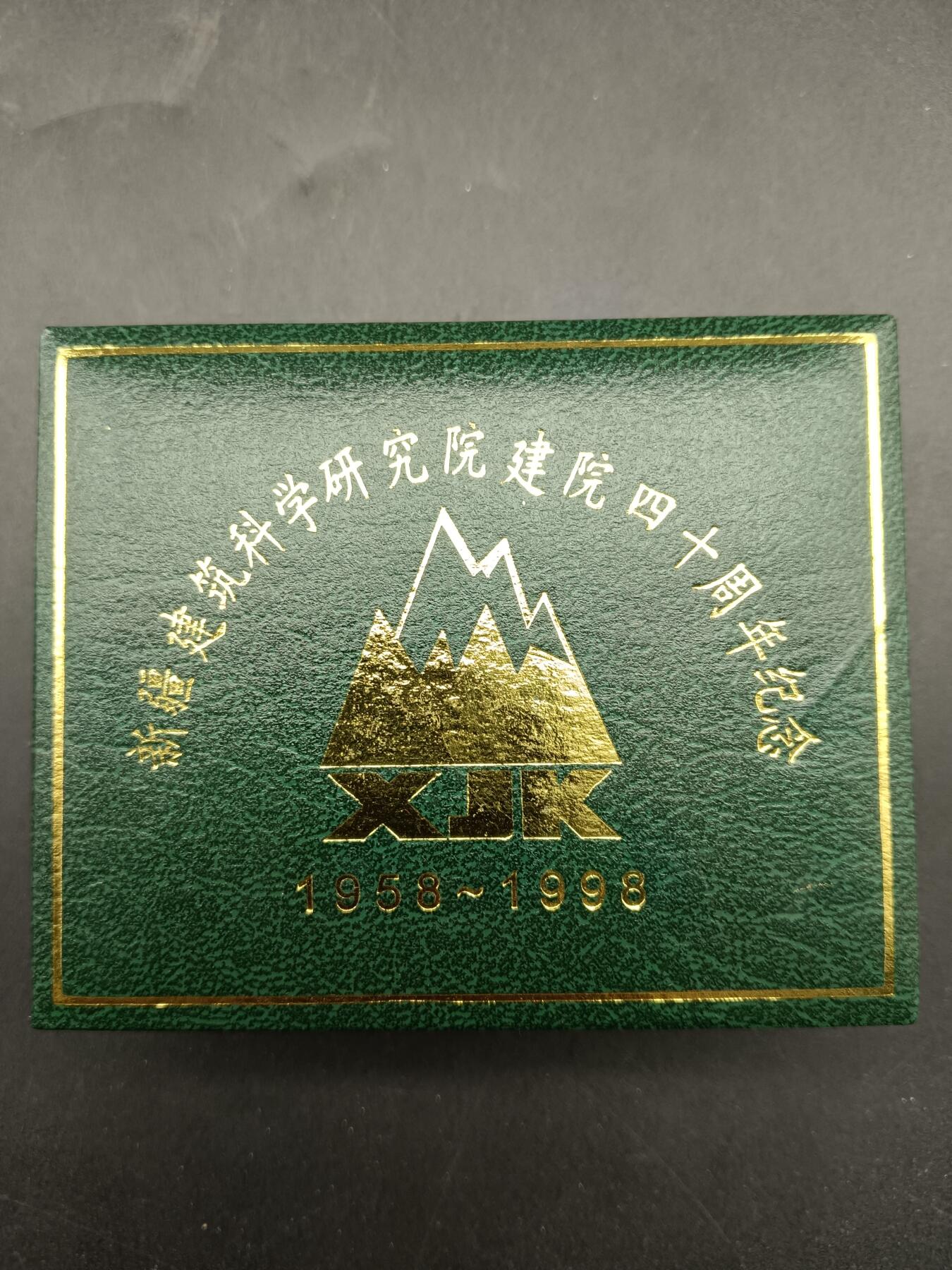 50期回流戒指饰品杂件纪念章丝路钱币专场 新疆建筑科学研究院建院四十周年纪念章