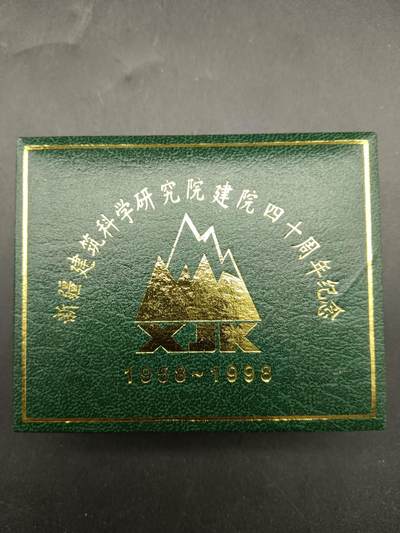 50期回流戒指饰品杂件纪念章丝路钱币专场 - 新疆建筑科学研究院建院四十周年纪念章