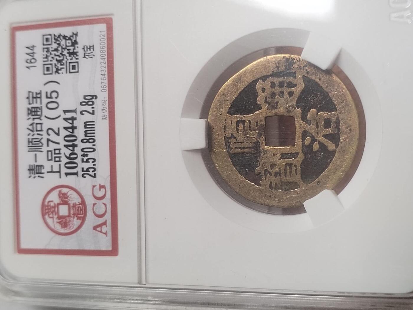 评级币 纪念币 硬币专场 顺治通宝 尔宝。