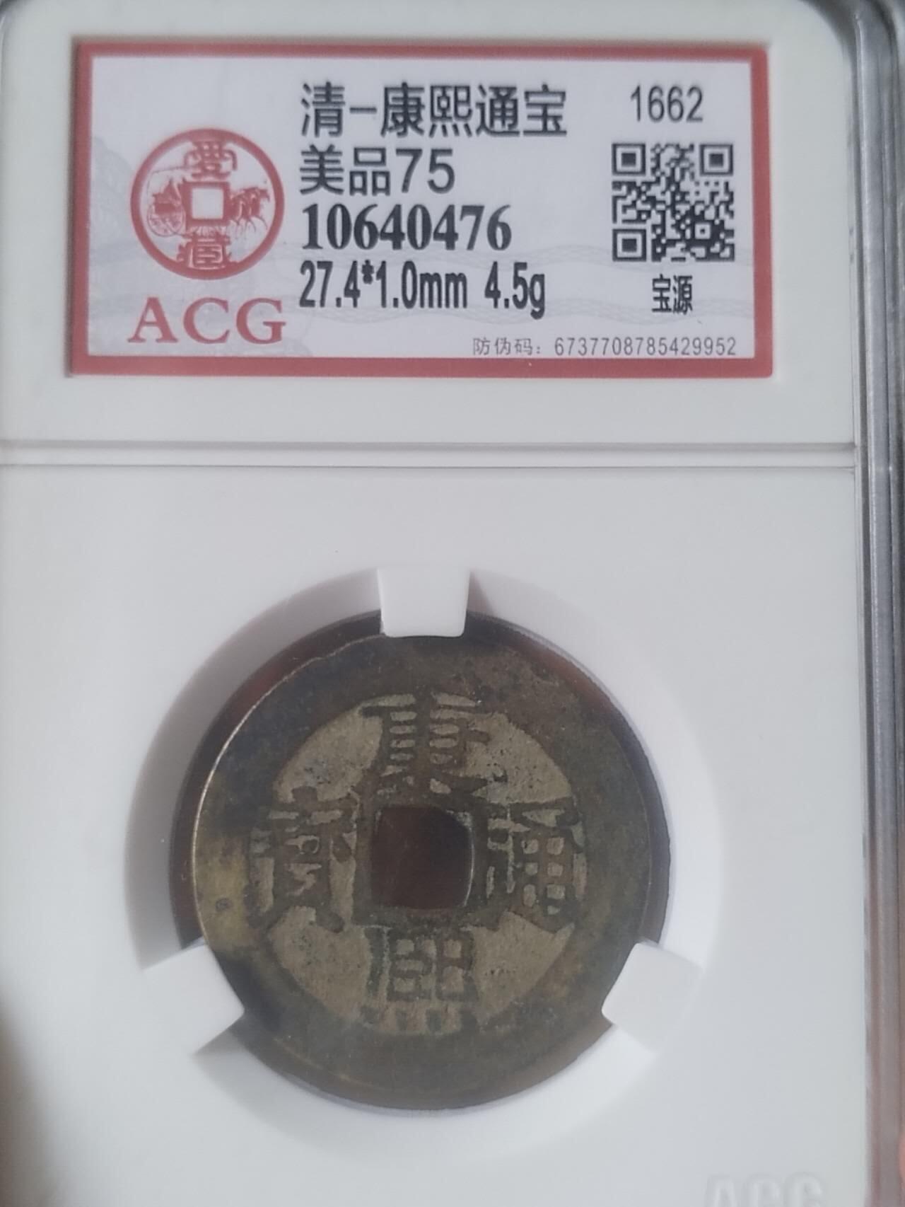 评级币 纪念币 硬币专场 康熙通宝 宝源。