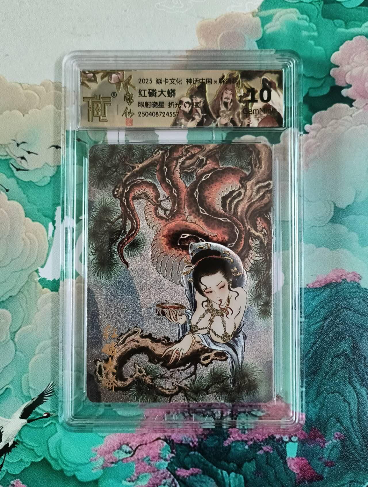 龙虎卡牌第四五场 （无佣金，满120包邮，欢迎送拍） 粗闪评级卡 焱卡 彫仙 眼射晓星 红磷大蟒（异画）10G