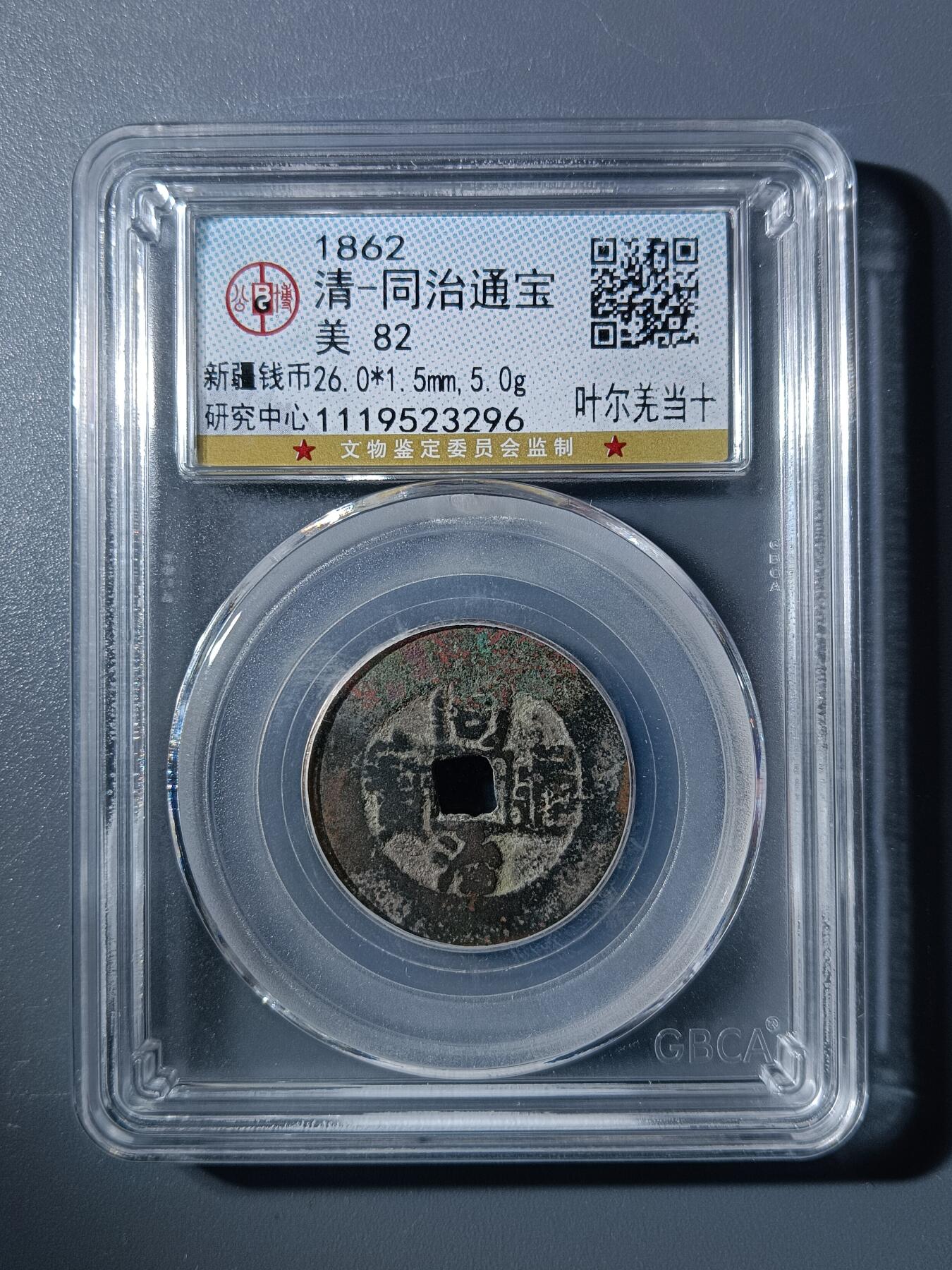 50期回流戒指饰品杂件纪念章丝路钱币专场 同治通宝叶尔羌当十