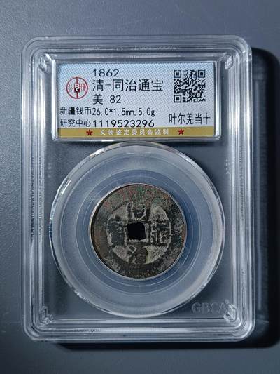 50期回流戒指饰品杂件纪念章丝路钱币专场 - 同治通宝叶尔羌当十