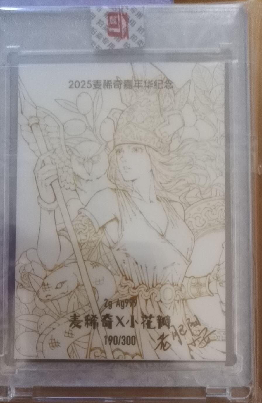 第三届麦稀奇嘉年华雅典娜银卡，编号190
