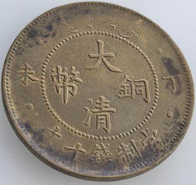 外国优质老铜币纪念币银币，周六晚上九点倒数截拍，满百包邮，出差2周7月20日发货,可寄存半年，喜欢朋友微信扫描二维码可直接参拍 - 极美品大清铜币丁未四柱当值钱十文