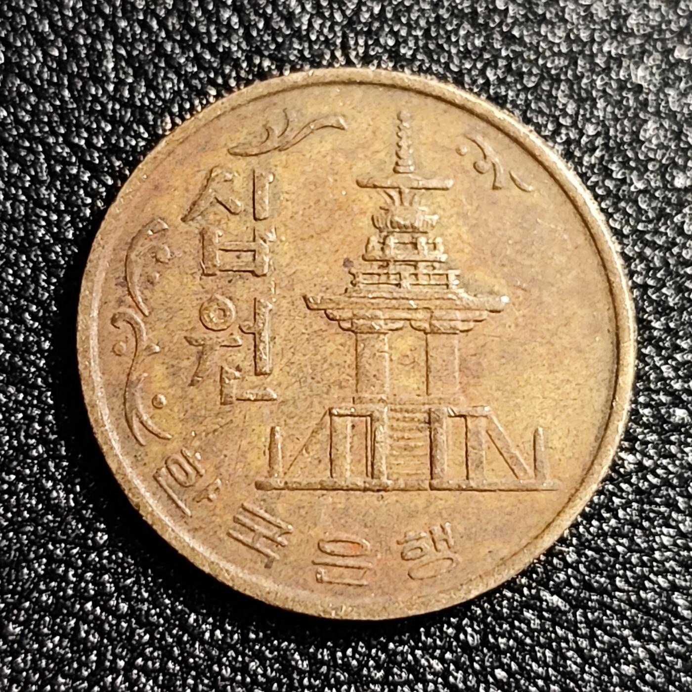 泉币菌-第49场-周末精品场 韩国老版 1970年10元黄铜币 多宝塔 高位数字版 22.86mm 