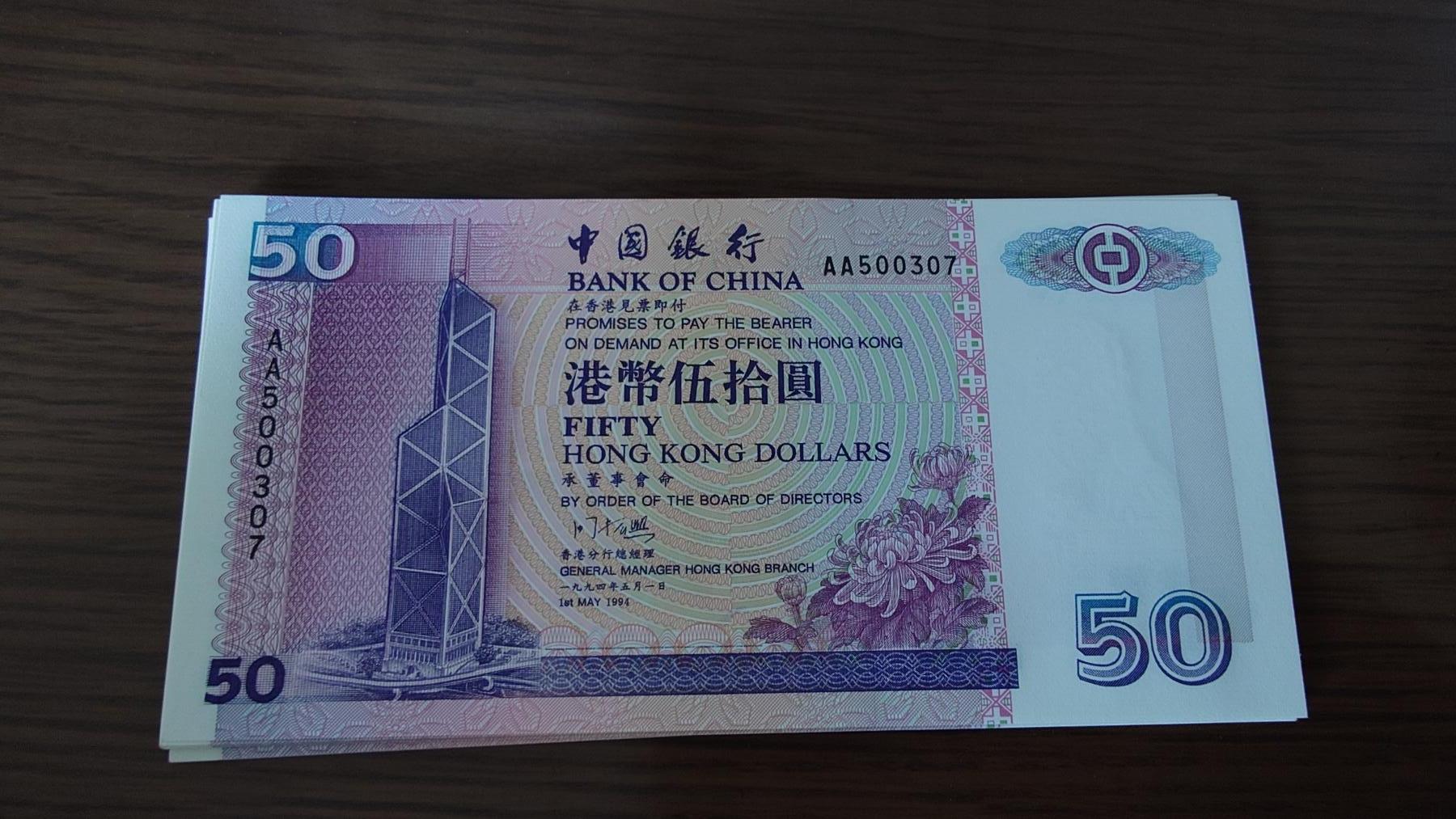 世界钱币～微拍第190期暨2025年第29期  继续清理库存 1994年香港中国银行50元 首发AA冠全新绝品无4尾号0307