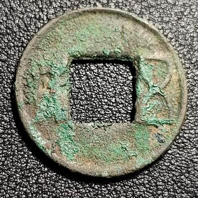 泉币菌-第48场-散币捡漏场 - 汉 五铢钱