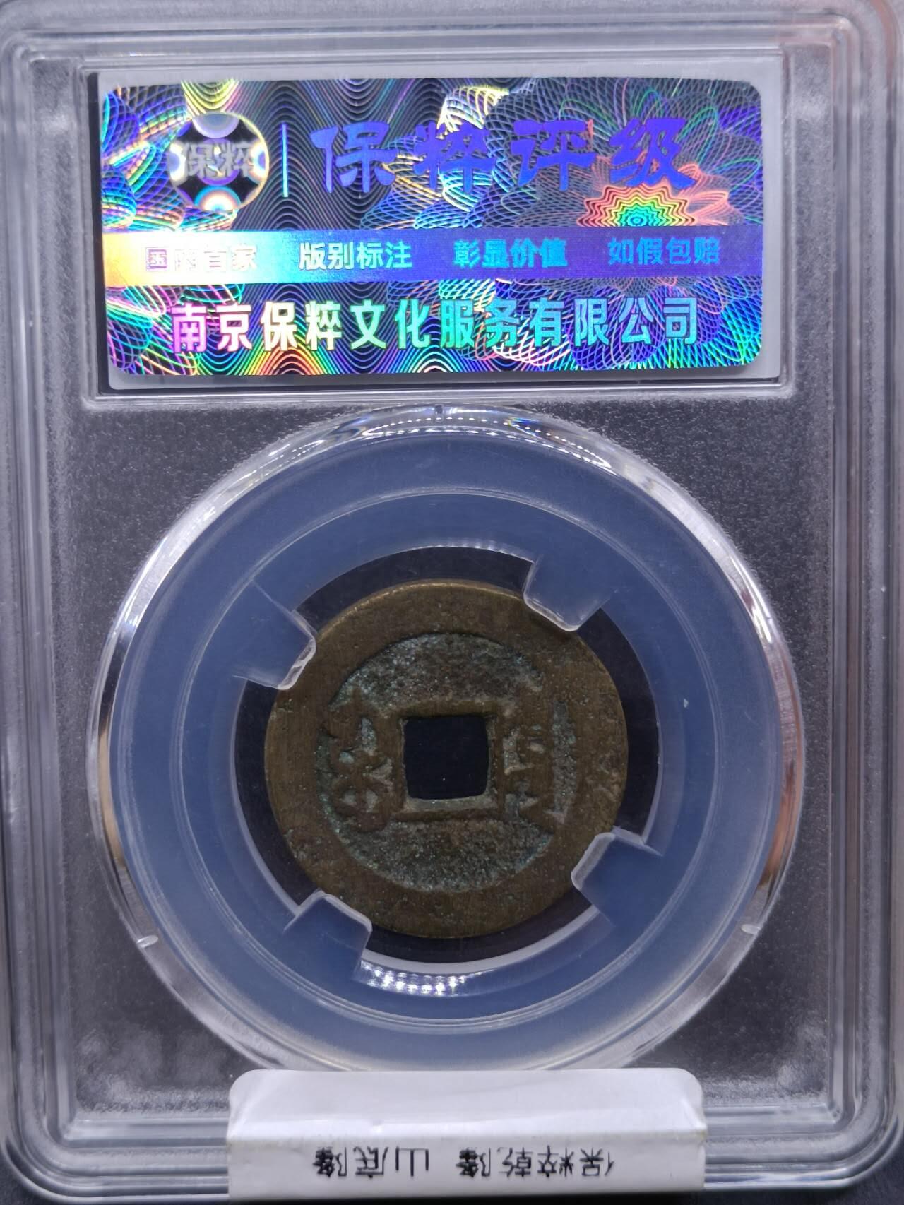【淘币小摊】实时拍第六百八十拍  散币场  满百包邮可预留二周 每周一统一发货   乾隆通宝山底隆宝泉局