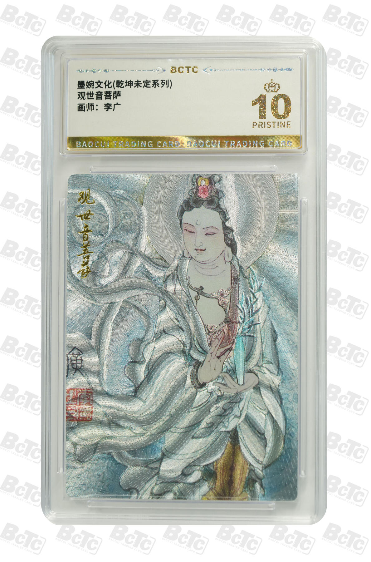 阳大大卡牌超级大甩拍第61期（周五晚上九点截拍，持续收拍品，进群福利早知道） 【爆金10分】 墨婉文化 乾坤末定系列 李广 观世音菩萨 