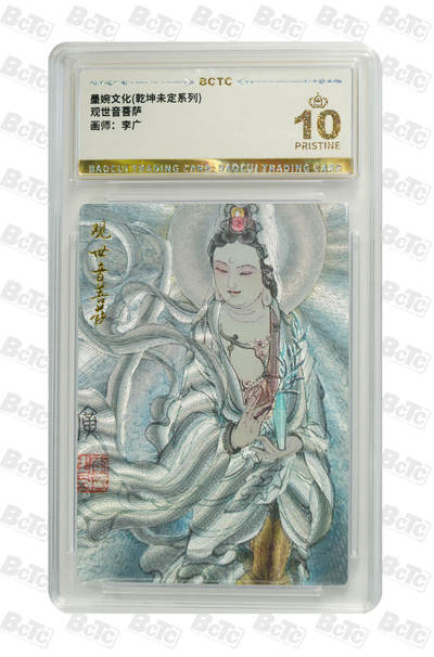 阳大大卡牌超级大甩拍第61期（周五晚上九点截拍，持续收拍品，进群福利早知道） - 【爆金10分】 墨婉文化 乾坤末定系列 李广 观世音菩萨 