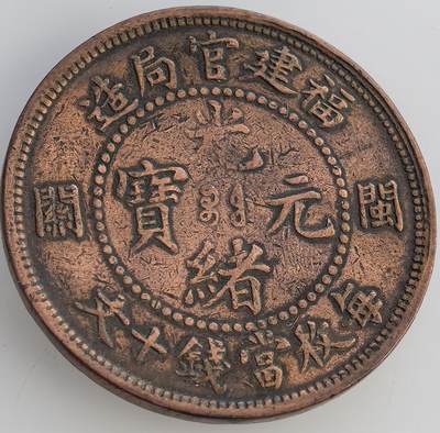 外国优质老铜币纪念币银币，周六晚上九点倒数截拍，满百包邮，出差2周7月20日发货,可寄存半年，喜欢朋友微信扫描二维码可直接参拍 - 少见海关造的福建官局光绪元宝