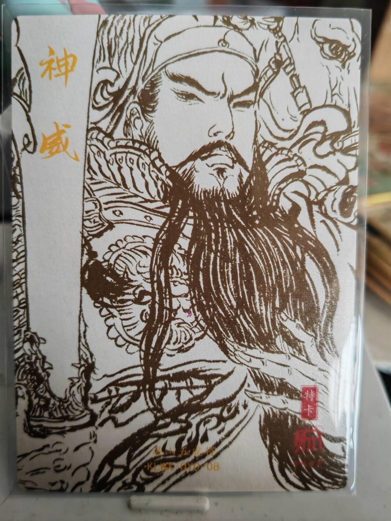 阳大大卡牌超级大甩拍第61期（周五晚上九点截拍，持续收拍品，进群福利早知道） 昆仑万象 权迎东粗闪神威关羽
