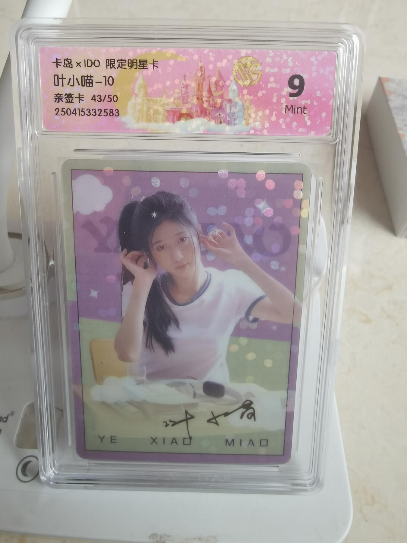 阳大大卡牌超级大甩拍第61期（周五晚上九点截拍，持续收拍品，进群福利早知道） 【亲签】卡岛*IDO 限定明星卡 叶小喵-10 43/50编 9分