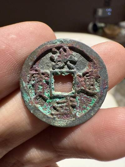 南宋泉阁俄币 外币 国币 专场第十四期【送拍无额外佣金】 - 中国 明朝 洪武通宝小平 生美 好品