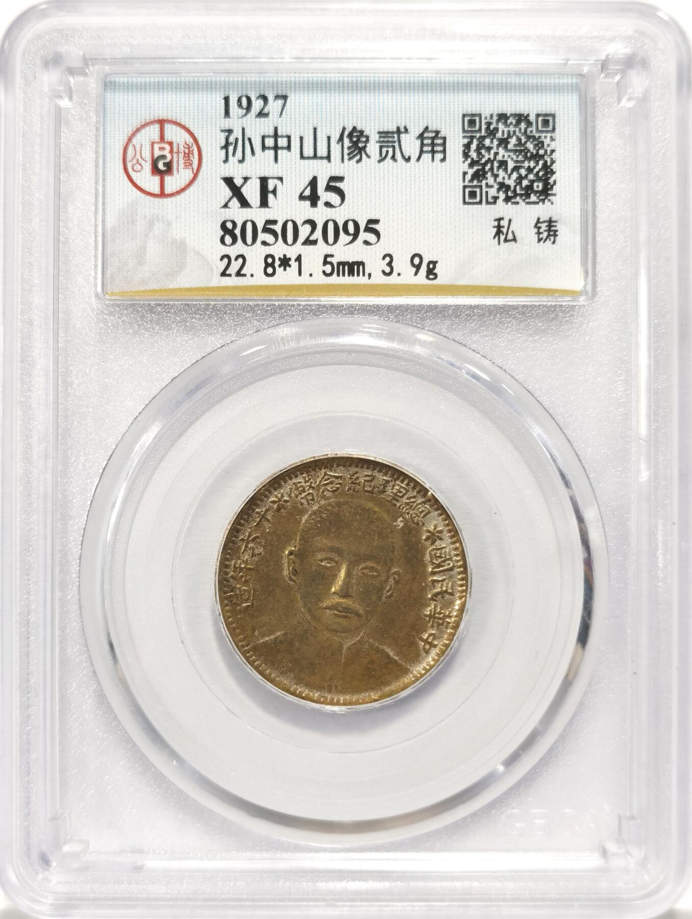 博洋堂世界钱币拍卖第130期（全场包邮） 公博老盒 XF45 稀少深打孙中山贰角私铸版，私铸粗制滥造多如此精美深打的基本属于样币了