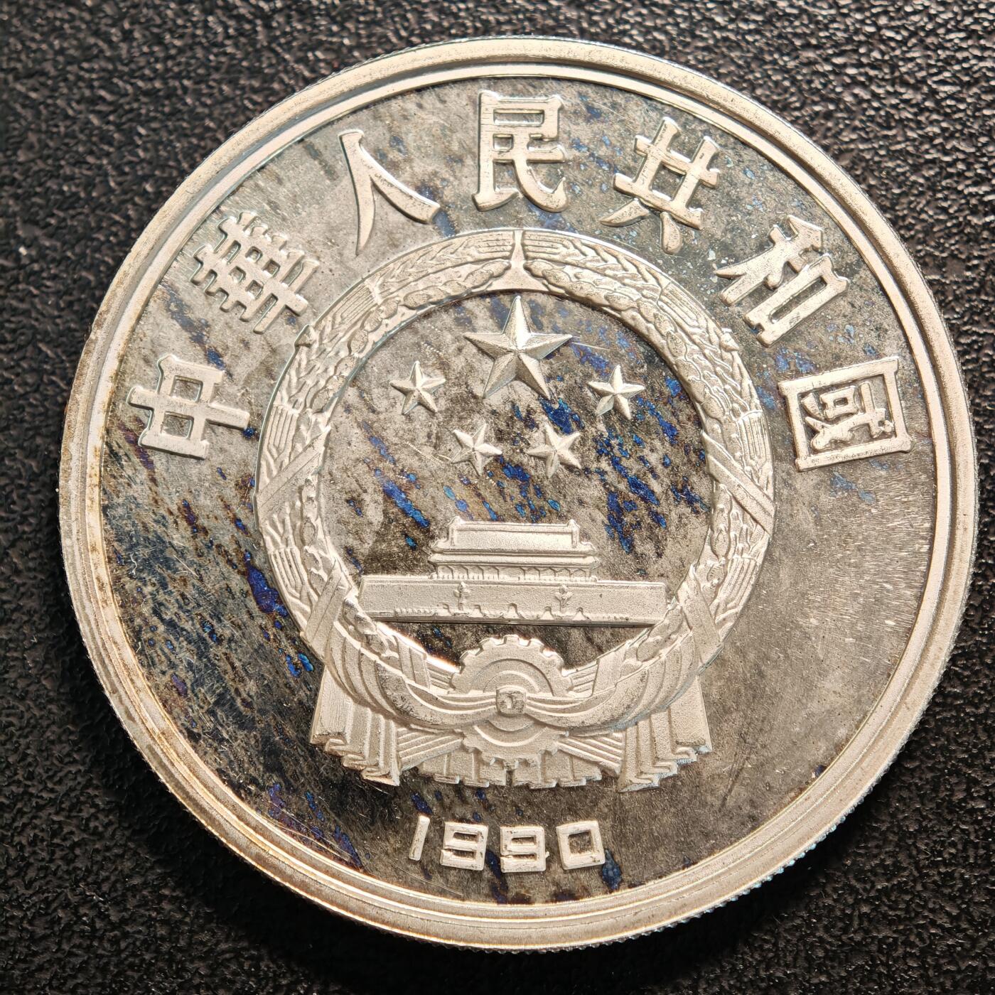 【德藏】世界币章拍卖第137期（拍品征集中~欢迎藏友联系） 1990年 中国第25届奥运会跳高精制纪念银币 直径38.6mm 重量30g 成色90%银