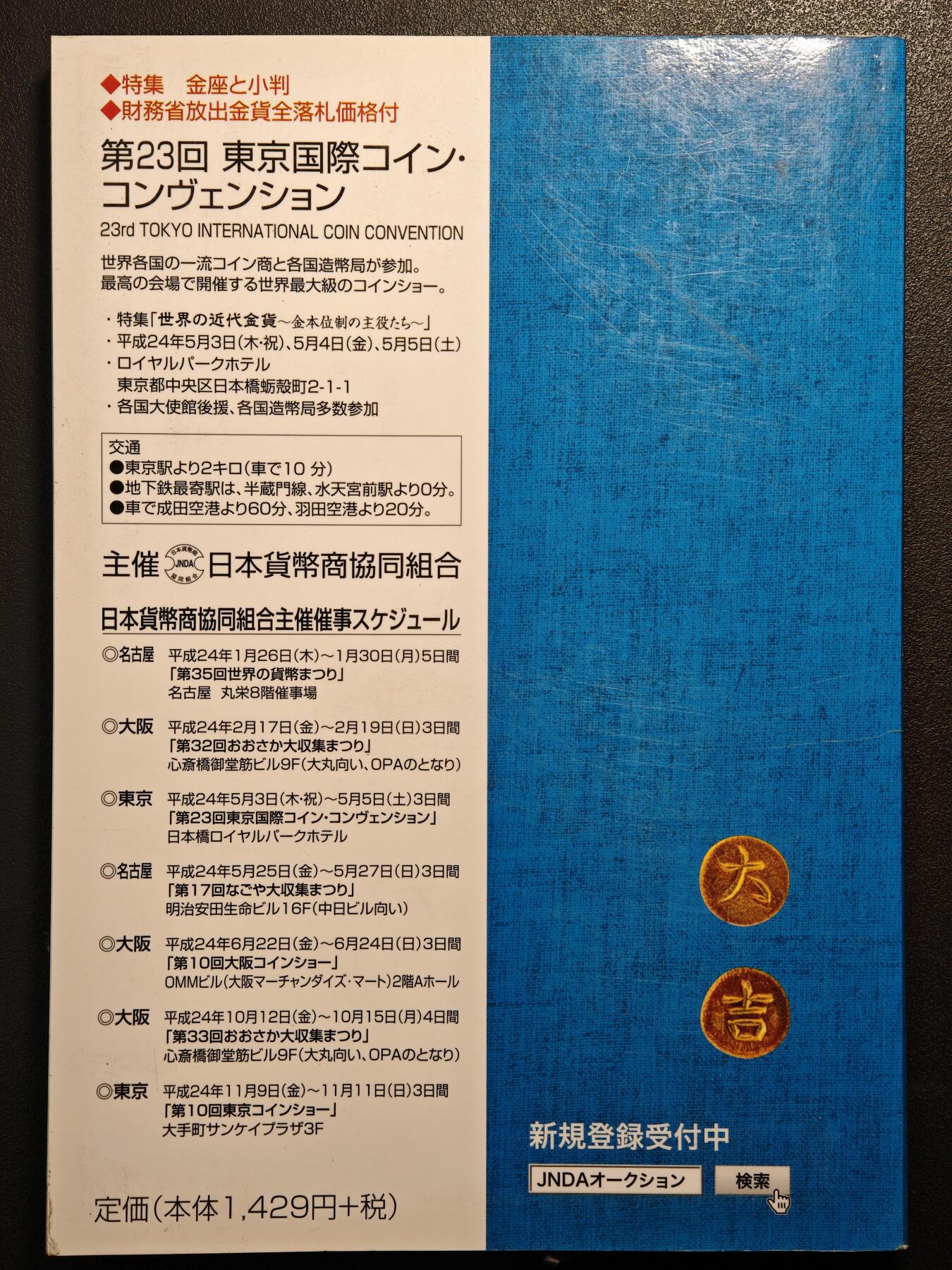 【德藏】世界币章拍卖第137期（拍品征集中~欢迎藏友联系） 97新 2012版 日本货币标准目录 全彩铜板纸印刷 全书约292页