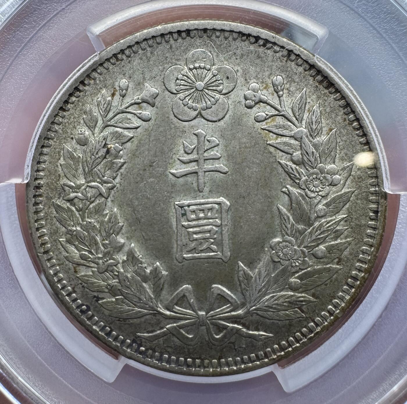 朝鲜1905年光武九年半圆 PCGS-AU58 