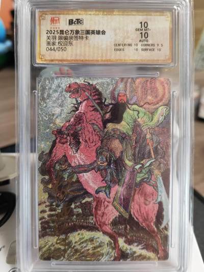 阳大大卡牌超级大甩拍第61期（周五晚上九点截拍，持续收拍品，进群福利早知道） - 【亲签卡】昆仑万象权迎东亲签关羽10分44/50