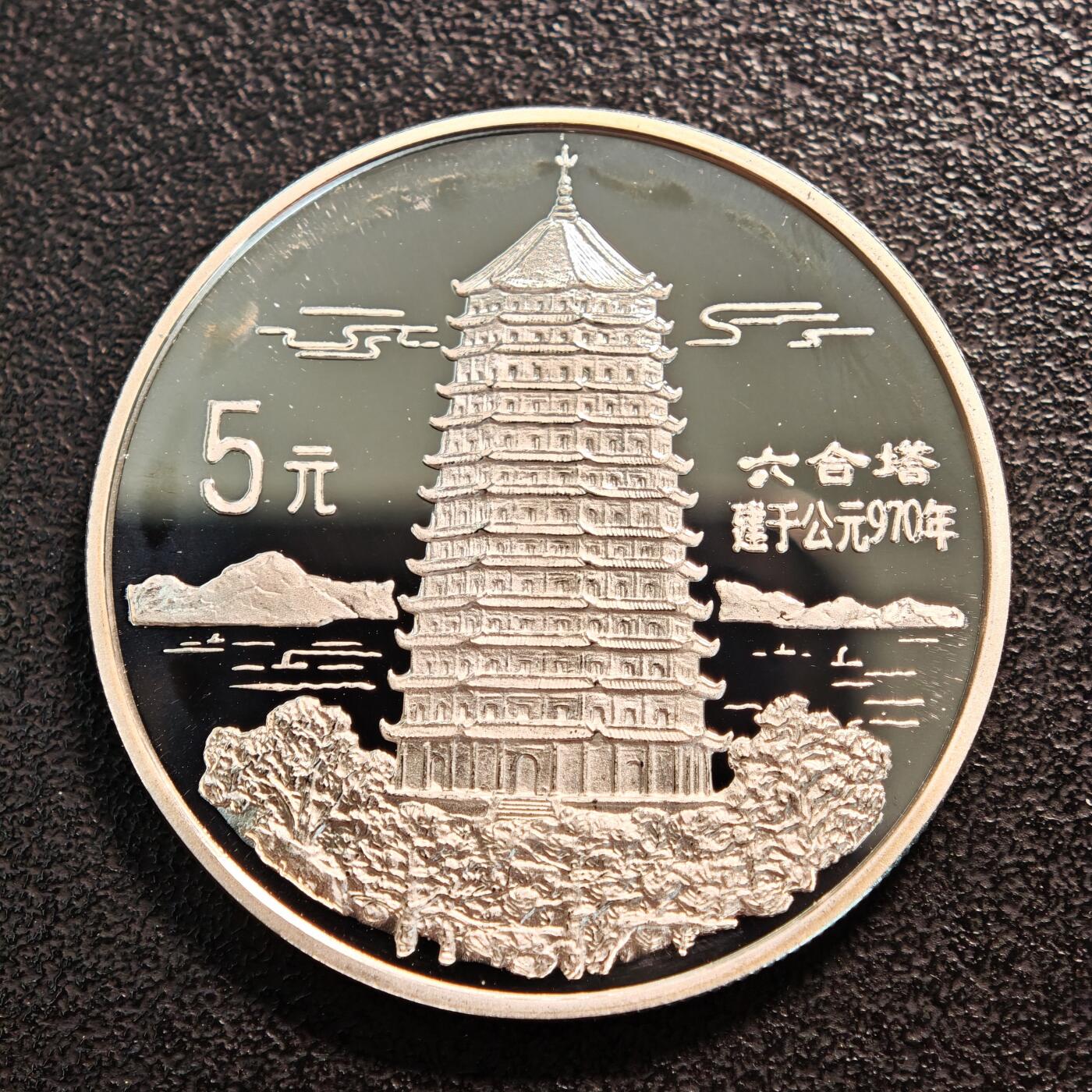 【德藏】世界币章拍卖第137期（拍品征集中~欢迎藏友联系） 1995年 中国传统文化第1组六和塔精制银币 直径36mm 重量22g 成色90%银