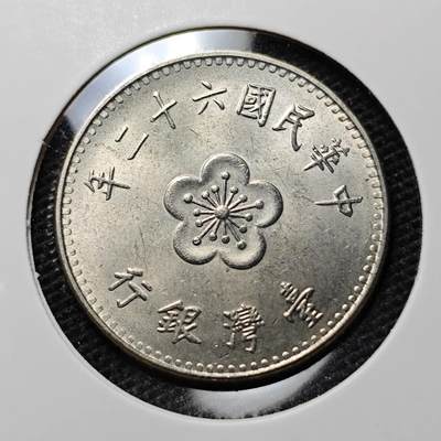 KK钱币收藏小铺 第307期 2月预留时间 周末发货 - 中国台湾省1元 好品