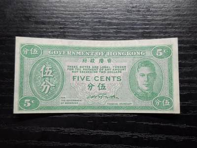 博彦收藏 7月14日钱币专场 - 香港男皇5分 85品