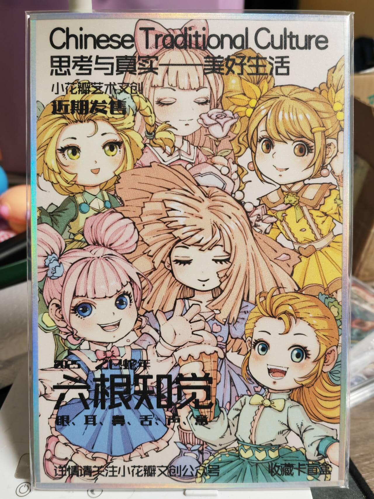 阳大大卡牌超级大甩拍第61期（周五晚上九点截拍，持续收拍品，进群福利早知道） 【色纸】小花瓣艺术文创 六根知觉