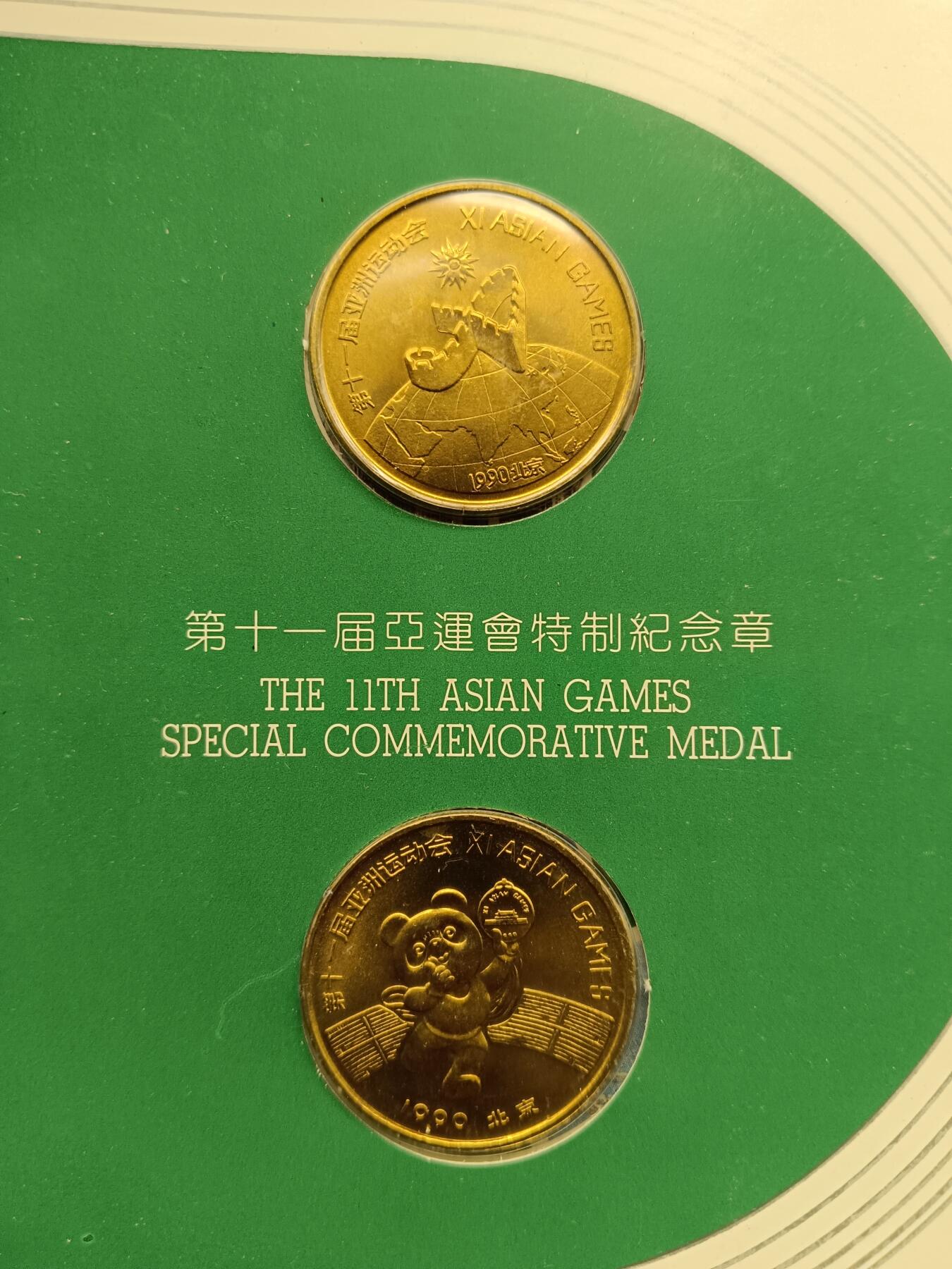 50期回流戒指饰品杂件纪念章丝路钱币专场 第十一届亚运会纪念章