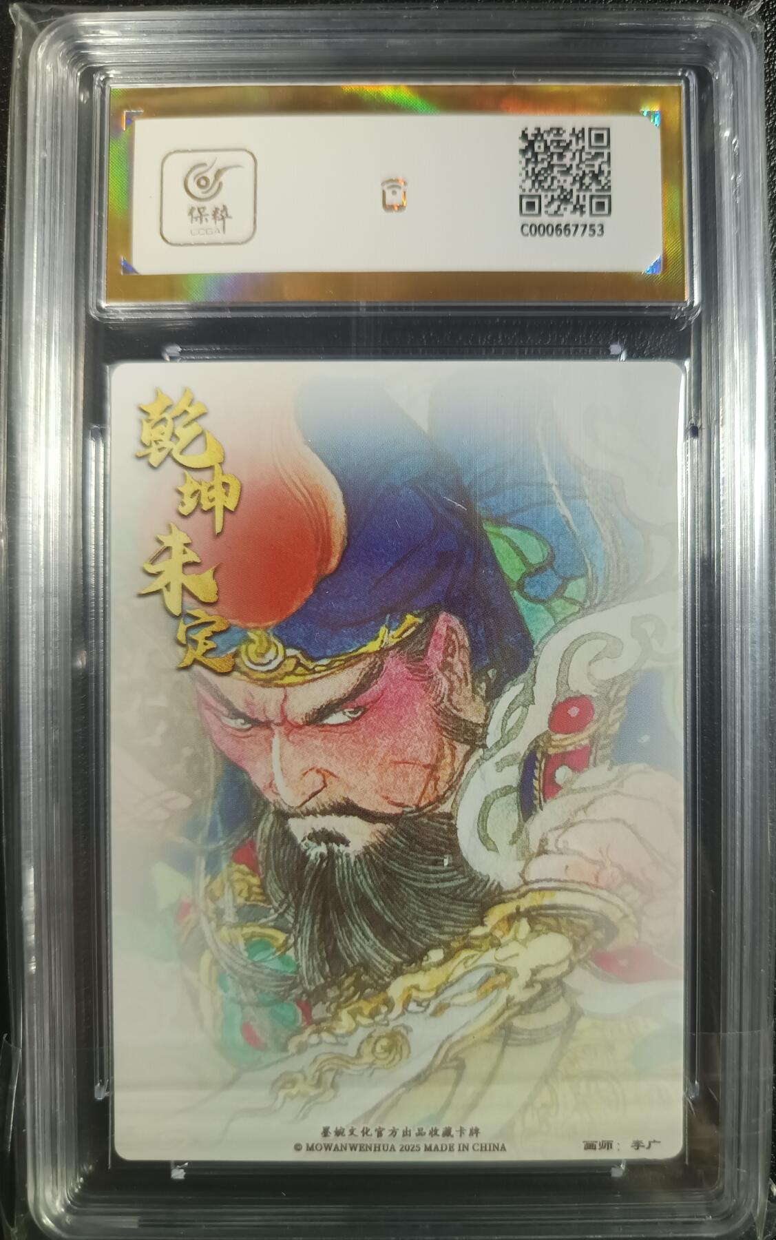 天玑星卡拍第一百零四期《7.14周一截拍》持续收拍收评中 满赠卡需备注 墨婉文化 李广 乾坤未定系列 关圣帝君 粗闪 保粹爆金10