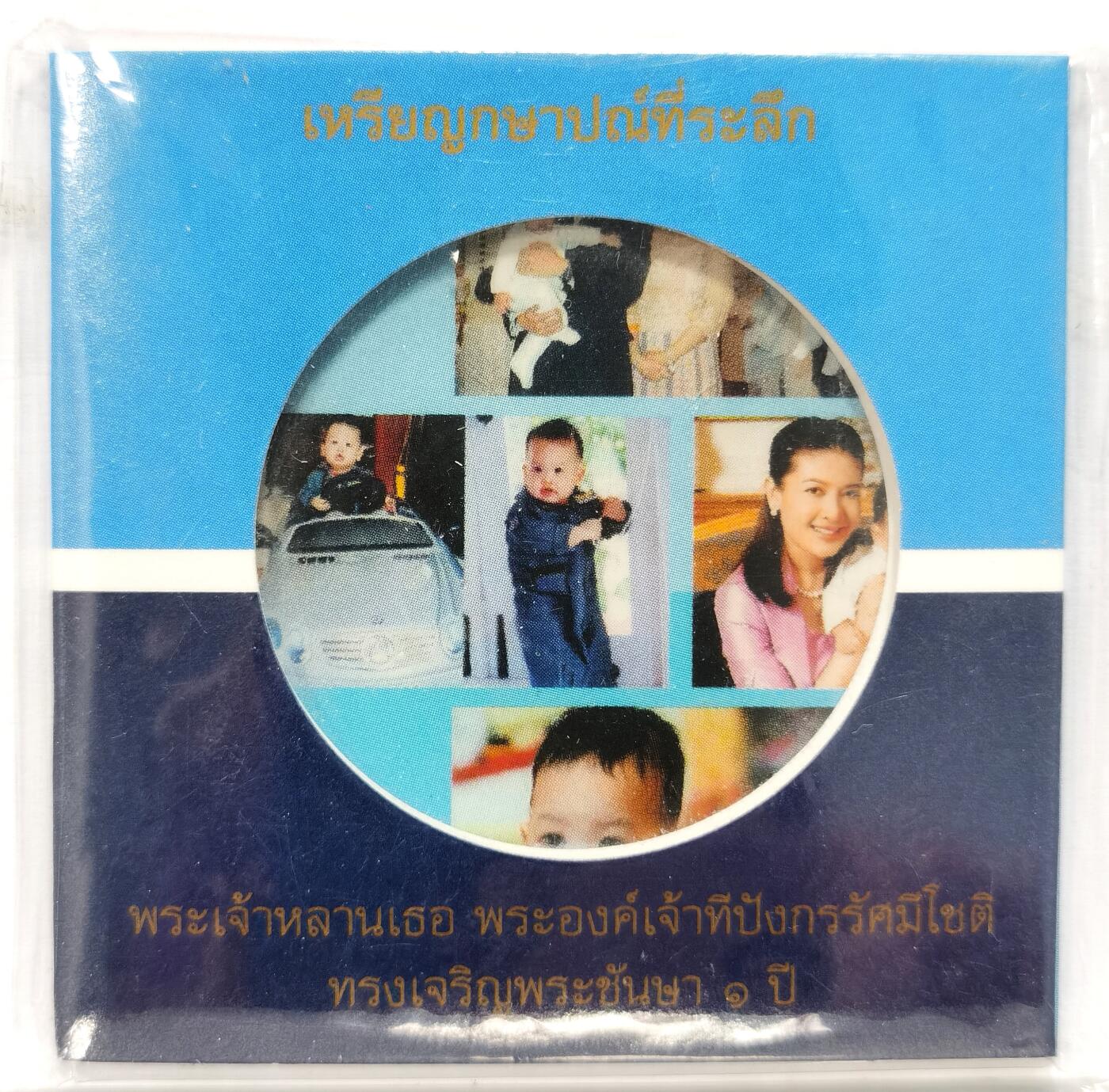 博洋堂世界钱币拍卖第130期（全场包邮） PCGS MS68 泰国2006年拉玛十世之子提帮功王子1周岁50泰铢纪念币，带证书，仅有3枚更高分