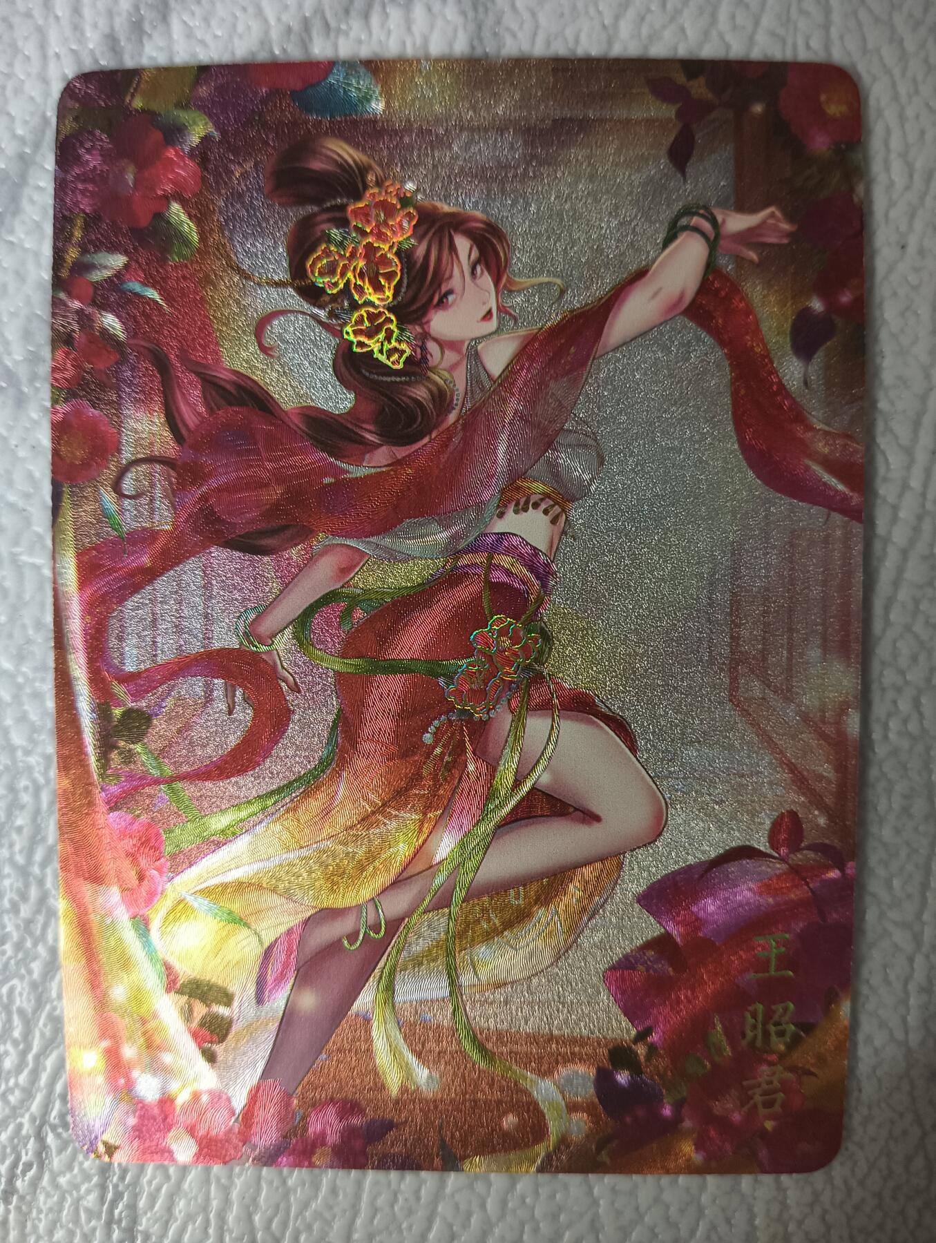 花开卡拍第30期（7月13号周日截拍，品控勿拍!!!拍品不寄存，运费5元，自制卡难免瑕疵，可能存在轻微撞角爆边等出厂瑕疵，品控介意勿拍！） 燎原解语花完结弹十二花神之王昭君 冷烫粗闪