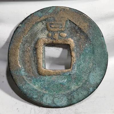 希腊罗马丝路打制币化石【中外钱币放漏】专场！陆小鱼的钱币仓，限时拍卖第069场 - 美品 开元通宝 背京4.18g