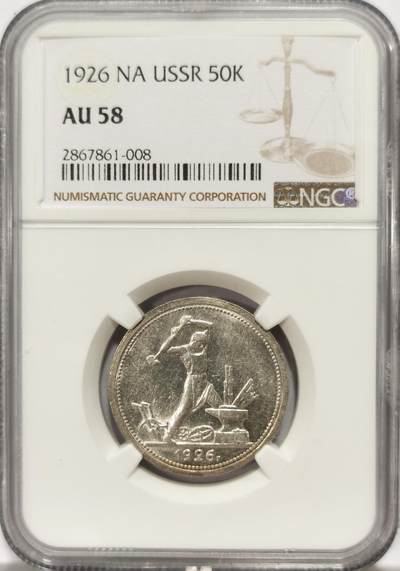 博洋堂世界钱币拍卖第130期（全场包邮） - NGC AU58 苏联1926年打铁50戈比银币