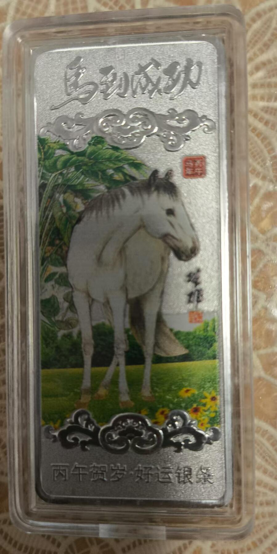 开心放漏，无佣金 2026马年银条纪念章 彩色十二生肖纪念收藏 